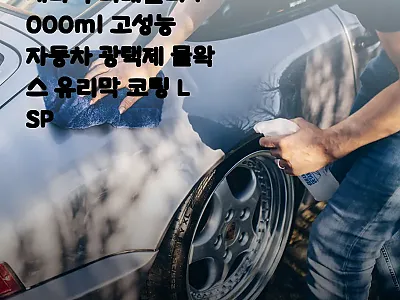 세라믹 디테일러 1000ml 자동차  관련 이미지