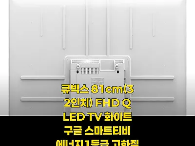 큐빅스 81cm(32인치) FHD Q 관련 이미지