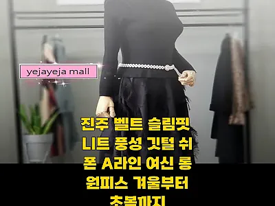 진주 벨트 슬림핏 니트 풍성 깃털 쉬 관련 이미지