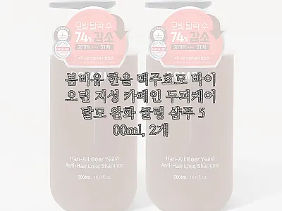 봄비유 한올 맥주효모 바이오틴 샴푸  관련 이미지