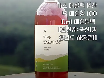 하동 수제 매실액기스 매실액 1000 관련 이미지 1